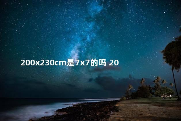 200x230cm是7x7的吗 200cm是2米吗